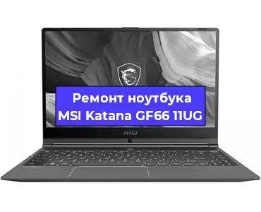 Замена видеокарты на ноутбуке MSI Katana GF66 11UG в Волгограде